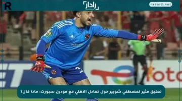 تعليق مثير لمصطفى شوبير حول تعادل الأهلي مع مودرن سبورت: ماذا قال؟